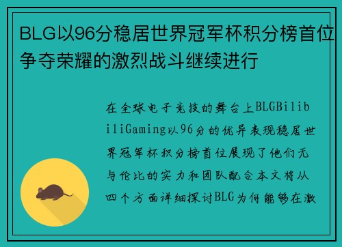 BLG以96分稳居世界冠军杯积分榜首位争夺荣耀的激烈战斗继续进行