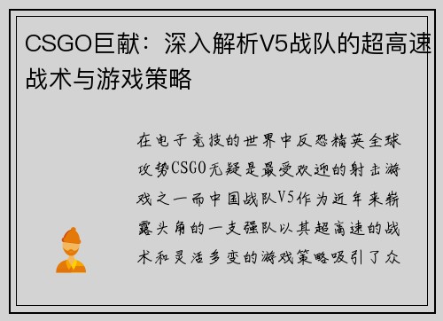 CSGO巨献：深入解析V5战队的超高速战术与游戏策略