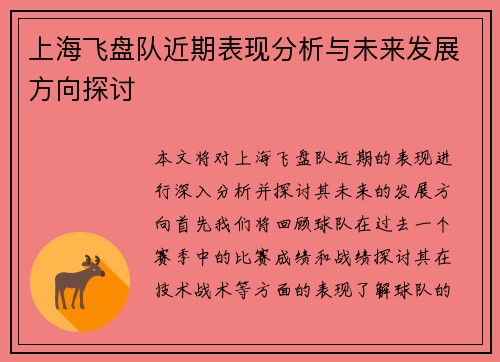 上海飞盘队近期表现分析与未来发展方向探讨