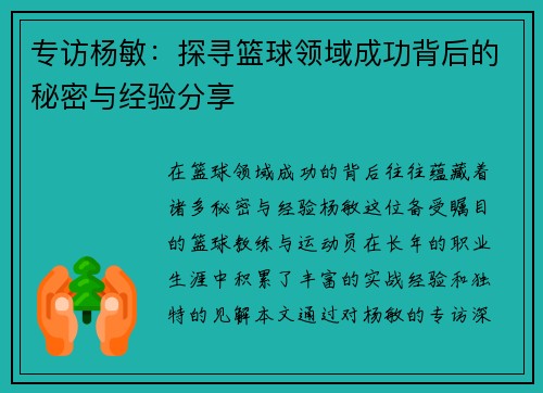 专访杨敏：探寻篮球领域成功背后的秘密与经验分享