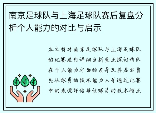 南京足球队与上海足球队赛后复盘分析个人能力的对比与启示