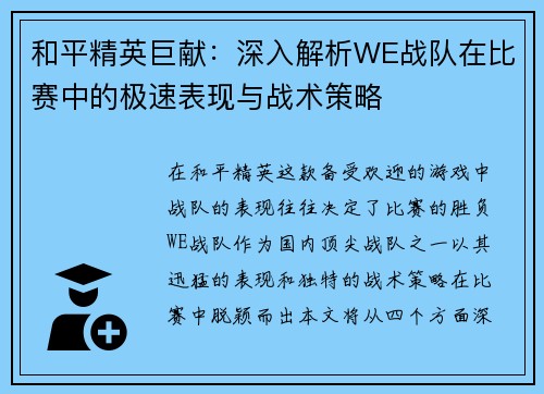 和平精英巨献：深入解析WE战队在比赛中的极速表现与战术策略
