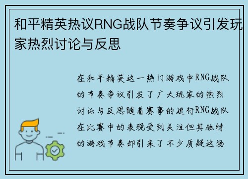和平精英热议RNG战队节奏争议引发玩家热烈讨论与反思